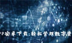 TP钱包官方APP安卓下载：轻松管理数字资产的最佳