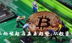 揭秘数字货币行业的崛起与未来趋势：从投资到