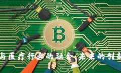 数字货币与医疗行业的融合：未来的创新视频解