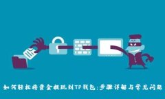 如何轻松将资金提现到TP钱包：步骤详解与常见问