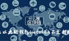 bianoti为什么以太坊钱包imtoken不支持搜索添加功能