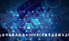 TP钱包为何无缘无故多出PEPE币？详解背后原因与
