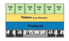 如何在TP钱包中查询合约地址：快速指南与实用技