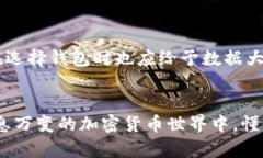   以太坊钱包数据大小：如何存储空间，提升使用