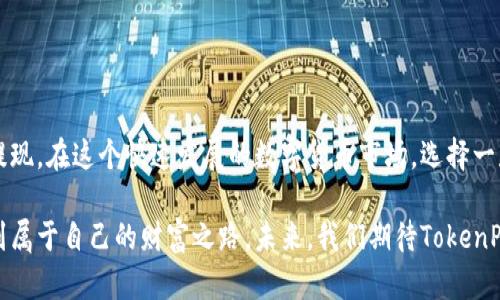 jiaotiTokenPocket交易与提现指南：轻松掌握数字资产流转/jiaoti
TokenPocket, 交易, 提现, 数字资产/guanjianci

一、什么是TokenPocket？
TokenPocket是一款支持多链的钱包应用，致力于为用户提供安全、便捷的数字资产管理服务。通过TokenPocket，你不仅可以存储各种加密货币，还可以轻松进行交易和提现操作。它的多链支持也让用户能够在不同区块链之间自由切换，极大地拓宽了数字资产的使用范围。

二、TokenPocket的独特卖点
与其他数字钱包相比，TokenPocket以其用户友好的界面和多功能性脱颖而出。首先，它允许用户操作多种不同的去中心化应用（DApp），包括去中心化交易所（DEX），这意味着用户可以无需第三方中介进行资产交易。其次，TokenPocket还支持多种加密资产的存储，用户可以在一个钱包中管理多种数字货币，真正实现了资产的集中管理。

三、如何在TokenPocket进行交易
在TokenPocket进行交易的步骤其实并不复杂。首先，确保你的TokenPocket钱包已经成功创建，并且钱包中有你想要交易的数字资产。接下来，按照以下步骤进行操作：
ol
listrong打开TokenPocket App：/strong启动应用后，进入你的钱包页面。/li
listrong选择要交易的资产：/strong在资产页面中，选择你想要交易的数字货币，例如以太坊（ETH）或比特币（BTC）。/li
listrong点击“交易”按钮：/strong概览页面会显示该资产的交易选项，点击“交易”按钮。/li
listrong输入交易数量：/strong在交易页面中，输入你希望交易的数量，系统会自动计算出相应的费用。/li
listrong确认交易信息：/strong仔细审核交易详情，确保一切信息准确无误后，点击“确认交易”。/li
listrong等待交易完成：/strong交易将被提交到区块链网络，稍等片刻后，你可以在交易记录中查看交易状态。/li
/ol

四、TokenPocket提现流程
提现是将你的数字资产转换为法定货币或其他加密货币并转移到你的银行账户或其他钱包的过程。以下是提现的具体步骤：
ol
listrong登录TokenPocket：/strong打开App并成功登录你的账户。/li
listrong选择要提现的数字资产：/strong进入资产页面，选择你希望提现的数字货币。/li
listrong找到提现选项：/strong在资产页面中，通常会有一个“提现”或“提币”的选项。/li
listrong输入提现信息：/strong在弹出的界面中输入你要提现的数量及接收地址。一定要确认你的接收地址准确无误，避免资产丢失。/li
listrong提交提现请求：/strong点击“提交”后，你的提现请求将被处理。/li
listrong关注提现状态：/strong在“交易记录”中查看提现状态，确认提现是否成功完成。/li
/ol

五、注意事项
虽然TokenPocket使用起来相对简单，但在交易和提现过程中还是需要注意以下几个要点：
ul
listrong确认网络费用：/strong每笔交易都会产生网络费用，尤其是在交易高峰期，费用可能会有所上升。确保你有足够的资产来支付这部分费用。/li
listrong谨慎选择兑换平台：/strong在提现到法定货币时，选择一个信誉良好的交易平台。注意查看相关平台的提现费用和处理速度。/li
listrong保持软件更新：/strong确保你的TokenPocket应用是最新版本，以保护账户安全并享受最新功能。/li
listrong定期核对账户信息：/strong为了确保资产安全，请定期核对你的钱包地址和交易记录，确认没有异常情况发生。/li
/ul

六、TokenPocket的安全性如何？
安全性是每个用户最为关心的问题。在这方面，TokenPocket表现得相当出色。该应用采取了多层次的安全保障措施，包括但不限于：
ul
listrong私钥加密：/strong所有用户的私钥都存储在用户的本地设备中，不会上传至服务器，确保用户资产的安全性。/li
listrong多重签名功能：/strong支持多重签名交易，增强账户的安全性。无论何时进行大额交易，都可以要求多个签名来确认。/li
listrong人机验证：/strong在某些情况下，比如提现、大额交易时，TokenPocket会要求进行人机验证，防止恶意操作。/li
/ul

七、社区与支持
TokenPocket有着活跃的用户社区，用户可以在其官方论坛和社交媒体平台上交流心得和获取帮助。若在使用过程中遇到问题，用户可以通过以下渠道获得支持：
ul
listrong官方文档：/strongTokenPocket提供了详细的操作指南和FAQ，可以帮助用户解决常见问题。/li
listrong客服支持：/strong通过应用内的客服功能，用户可以直接联系TokenPocket团队获得帮助。/li
listrong社区讨论：/strong用户可以在各大社交媒体和论坛中与其他TokenPocket用户互动，分享经验和解决方案。/li
/ul

八、总结
TokenPocket是一款功能强大的数字钱包，旨在为用户提供便捷的资产管理和交易体验。通过简单的操作，用户可以实现数字资产的自由交易与提现。在这个快速发展的数字货币市场，选择一款安全、可靠的钱包至关重要。TokenPocket以其灵活多样的功能与优质的用户体验，成为了数字资产管理的理想选择。

不论你是新手还是资深用户，只需按照上述步骤操作，就能轻松在TokenPocket中进行交易和提现。希望每一位用户都能在数字资产的世界中找到属于自己的财富之路。未来，我们期待TokenPocket在安全性、功能性和用户体验上不断创新，助力更多用户开启数字资产的新篇章。