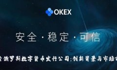 探索俄罗斯数字货币发行公司：创新背景与市场
