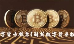 如何选择合规的数字货币股票？解析数字货币投