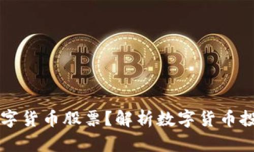 如何选择合规的数字货币股票？解析数字货币投资的合法性与潜力