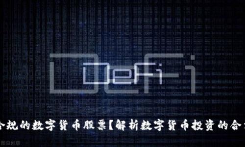如何选择合规的数字货币股票？解析数字货币投资的合法性与潜力