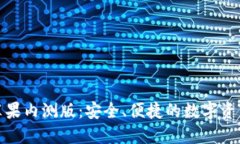 探秘TP钱包苹果内测版：安全、便捷的数字资产管