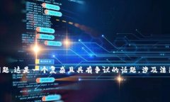 在本文中，我们将深入探讨“交易数字货币是否