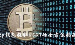 tp钱包提取USDT的全方位指南