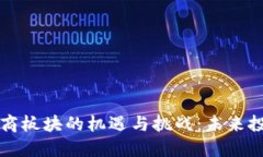 数字货币与券商板块的机遇与挑战：未来投资的