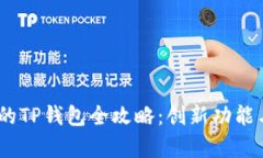 Babydoge币的TP钱包全攻略：创新功能与安全性保障