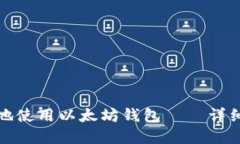 如何在电脑版上安全地使用以太坊钱包——详细