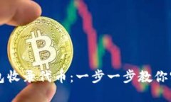 如何让TP钱包收录代币：一步一步教你实现代币上