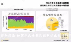 详细指南：如何从火币钱包提取以太坊（ETH）