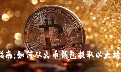 详细指南：如何从火币钱包提取以太坊（ETH）