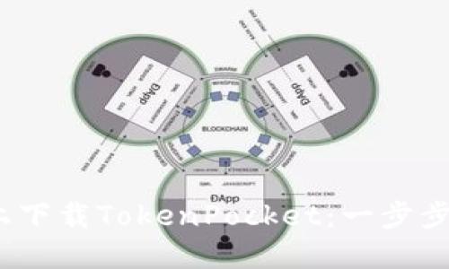 如何在iOS设备上下载TokenPocket：一步步指南与实用技巧