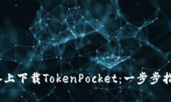 如何在iOS设备上下载TokenPocket：一步步指南与实用