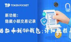 如何绑定酷尔币到TP钱包：详细教程与步骤解析