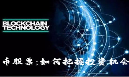 西藏数字货币股票：如何把握投资机会与市场趋势