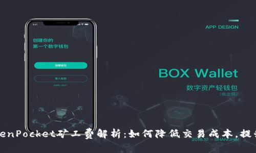 芝加哥TokenPocket矿工费解析：如何降低交易成本，提升用户体验