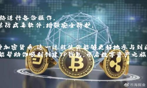 创建TP钱包（Token Pocket）是一个相对简单的过程，下面是详细的步骤介绍和相关细节。

什么是TP钱包？
TP钱包是一款热门的数字资产管理工具，支持多种区块链资产的存储、管理和交易。它不仅提供了安全的存储环境，还兼具友好的用户界面，使用户能够方便地管理自己的数字资产。TP钱包支持多种公链和代币，使其成为多样化数字资产投资者的理想选择。

创建TP钱包的步骤
接下来，我们将逐步介绍如何创建TP钱包，确保你能够顺利完成。

第一步：下载TP钱包
首先，你需要下载TP钱包应用。可以在各大应用商店（如Apple Store或Google Play）中搜索“Token Pocket”进行下载。确保下载官方版本，以保障软件的安全性与稳定性。

第二步：打开应用
下载完成后，打开TP钱包应用。你将看到欢迎页面，应用通常会提供一些基本信息，帮助新用户了解功能和服务。

第三步：选择创建钱包
在欢迎页面上，选择“创建钱包”选项。系统会引导你进入创建钱包的流程，确保你按照指示进行操作。

第四步：设置钱包名称和密码
在创建钱包的过程中，你需要设置一个独特的钱包名称和一个强密码。钱包名称可以是你容易记住的名字，而密码则应包含字母、数字及特殊字符，以增强安全性。

第五步：备份助记词
创建钱包后，系统会提供一组助记词。这是你恢复钱包的唯一凭证，务必妥善保管，不要与他人分享。建议将助记词纸质化存储在安全的地方。

第六步：确认助记词
为了确保你已正确记录助记词，系统会要求你按顺序输入助记词进行确认。确认无误后，继续进行下一步。

第七步：设置安全验证
为进一步增强钱包的安全性，TP钱包通常会要求你设置指纹或面部识别等安全验证方式。用户根据自己的设备选择合适的方式。

第八步：开始使用TP钱包
完成以上步骤后，恭喜你，TP钱包已经创建成功！现在，你可以开始管理和交易你的数字资产，体验区块链世界的便利。

TP钱包的特点与优势
TP钱包不仅具有基本的存储和管理功能，还拥有一些独特的优势，使其在市场上竞争力十足：
strong多链支持：/strongTP钱包支持多种主流公链，如Ethereum、Bitcoin、Tron等。用户可以在一个平台上管理不同的资产，省去了一些复杂的操作。
strong用户友好界面：/strong钱包的界面设计清晰易懂，适合各种等级的用户。即使是区块链新手，也能轻松上手。
strong安全性高：/strongTP钱包采取多重安全措施，确保用户资产的安全性。助记词和密码的双重保护，让你的资产在网络环境中更加安全。
strong丰富的功能：/strong除了基本的数字资产管理，TP钱包还支持去中心化交易、跨链交易等，用户可以在钱包内完成多种操作。

TP钱包的注意事项
虽然TP钱包提供了许多便利和安全保障，但是用户在使用时仍需注意以下几点：
strong妥善保管助记词：/strong助记词是你恢复钱包的唯一凭证，务必妥善保存。切勿将其泄露给他人。
strong定期备份：/strong建议定期备份钱包，以防不测。备份时请确保操作环境的安全，避免使用公共网络进行备份操作。
strong防范钓鱼攻击：/strong用户需警惕各种网络钓鱼攻击，确保通过官方渠道访问TP钱包的服务。安装防病毒软件，增强安全防护。

结语
创建TP钱包并管理你的数字资产并不是一项困难的任务。通过简单的步骤，你可以安全地存储和管理多种加密货币。这一过程使你能够更好地参与到区块链经济中，同时享受其带来的便利与潜力。
在这个不断发展的数字金融时代，掌握正确的钱包使用方式，将为你的资产管理保驾护航。希望以上内容能帮助你顺利创建TP钱包，开启数字资产之旅。

TP钱包, 数字资产管理, 区块链, 加密货币/guanjianci
如何创建TP钱包：快速指南与注意事项