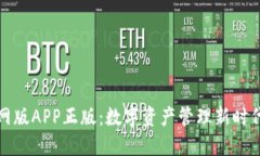 TP钱包官网版APP正版：数字资产管理新时代的领航