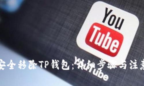 如何安全移除TP钱包：详细步骤与注意事项