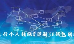 如何使用TP钱包进行个人转账？详解TP钱包转账操