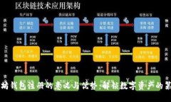 以太坊钱包注册的意义与优势：解锁数字资产的