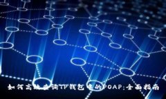 如何高效查询TP钱包中的POAP：全面指南