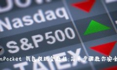 TokenPocket 钱包提现金教程：简单步骤教你安全提