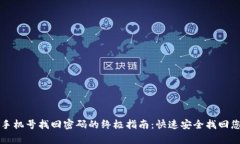 t p钱包手机号找回密码的终极指南：快速安全找