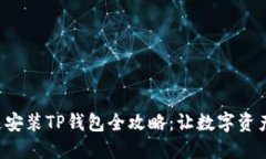 华为手机快速安装TP钱包全攻略：让数字资产管理
