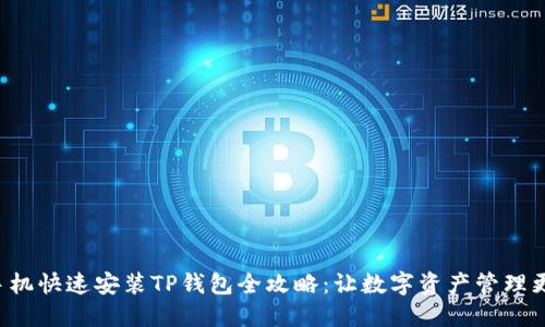 华为手机快速安装TP钱包全攻略：让数字资产管理更轻松！