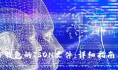 如何查看TP钱包的JSON文件：详细指南与实用技巧