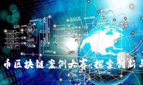 2023年度数字货币区块链案例大赛：探索创新与应用的无限可能