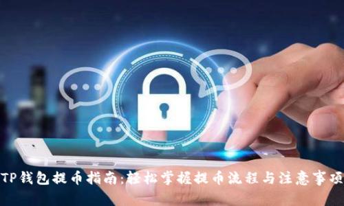 TP钱包提币指南：轻松掌握提币流程与注意事项
