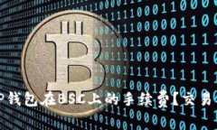 如何有效降低TP钱包在BSC上的手续费？交易成本的