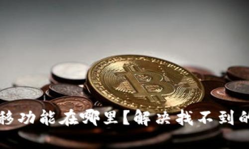 TP钱包一键迁移功能在哪里？解决找不到的问题步骤分享