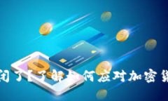 TP钱包闪兑关闭了？了解如何应对加密货币交易的