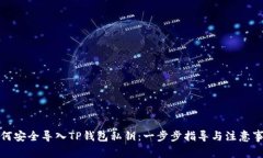 如何安全导入TP钱包私钥：一步步指导与注意事项