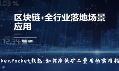 TokenPocket钱包：如何降低矿工费用的实用指南