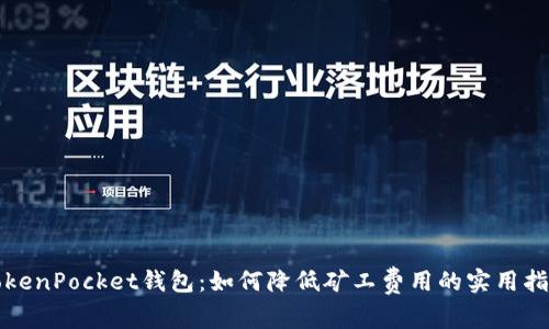 TokenPocket钱包：如何降低矿工费用的实用指南
