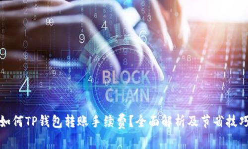 如何TP钱包转账手续费？全面解析及节省技巧