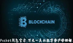 TokenPocket钱包官方：万无一失的数字资产管理解决