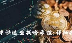 如何在TP钱包中快速查找哈希值：详细指南与实用