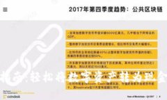 TP钱包兑现指南：轻松将数字资产转为现金的详细
